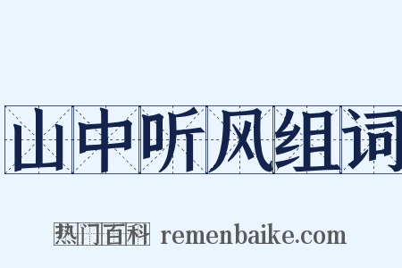 山中听风组词是什么意思的图片